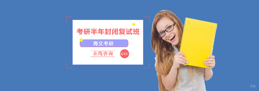 成都考研半年封闭复试班