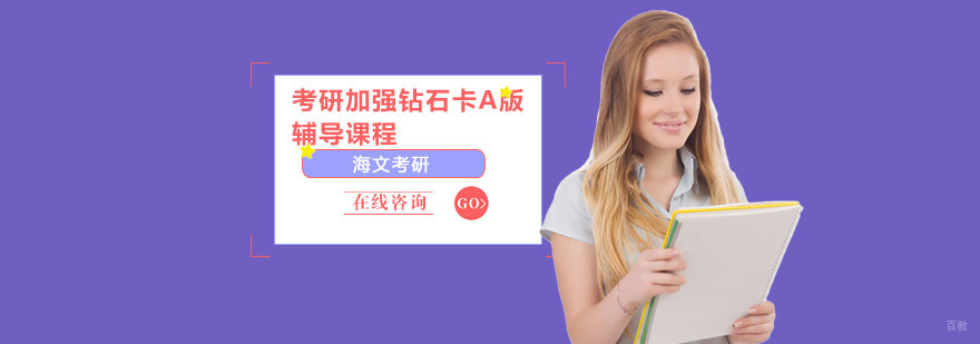 成都考研加强钻石卡