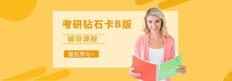 成都考研钻石卡B版辅导课程