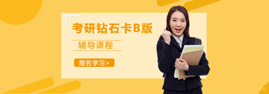 成都考研加强A+B钻石卡辅导课程-考研培训中心