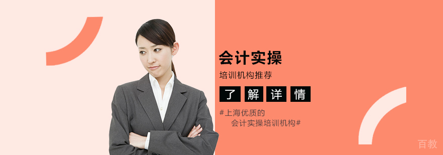 上海会计实操培训机构推荐