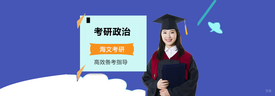 成都考研政治高效备考指导