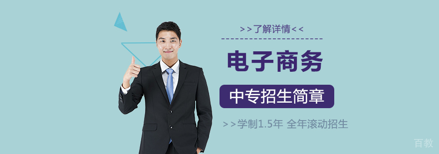 上海市电视中等专业学校电子商务专业招生简章