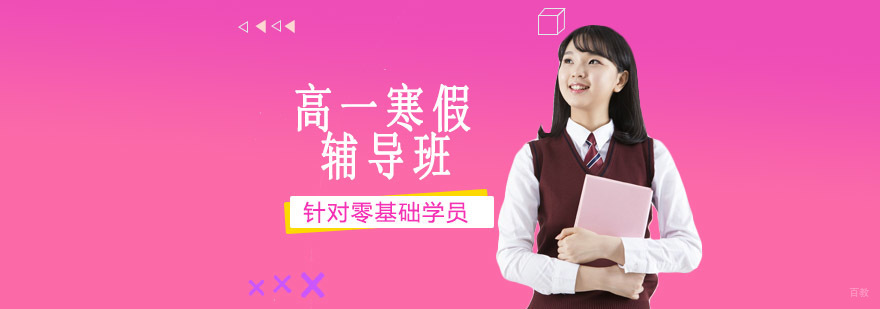 沈阳高一寒假辅导班哪里有,沈阳高一寒假辅导班多少钱,沈阳高一寒假辅导课程