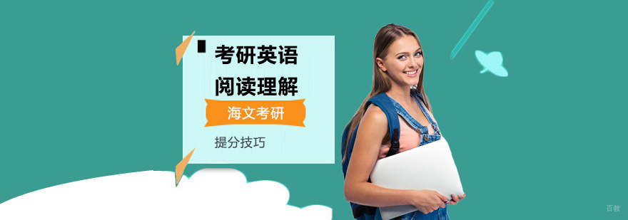成都考研英语阅读理解提分技巧