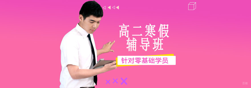 沈阳高二寒假辅导班多少钱,沈阳高二寒假辅导班哪家好,沈阳高二寒假辅导课程