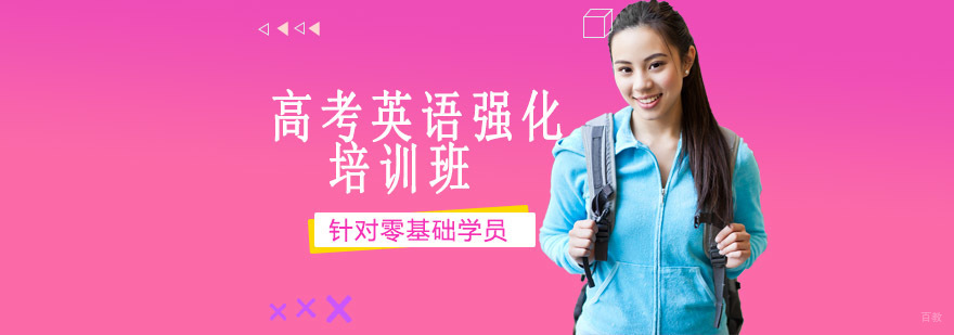 沈阳高考英语强化培训课程体系