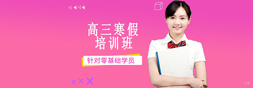 沈阳高三寒假全科特训课程
