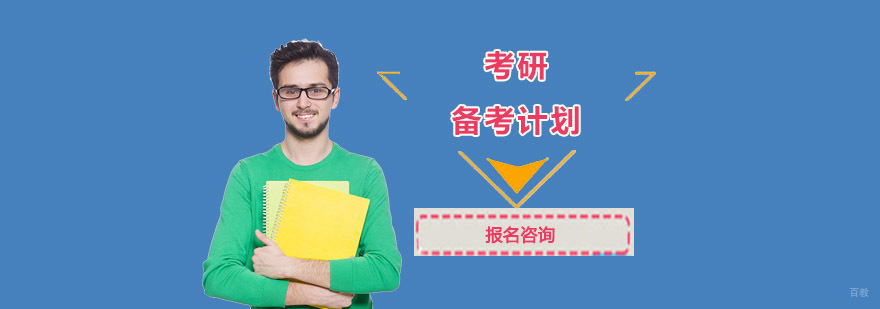 成都考研备考计划