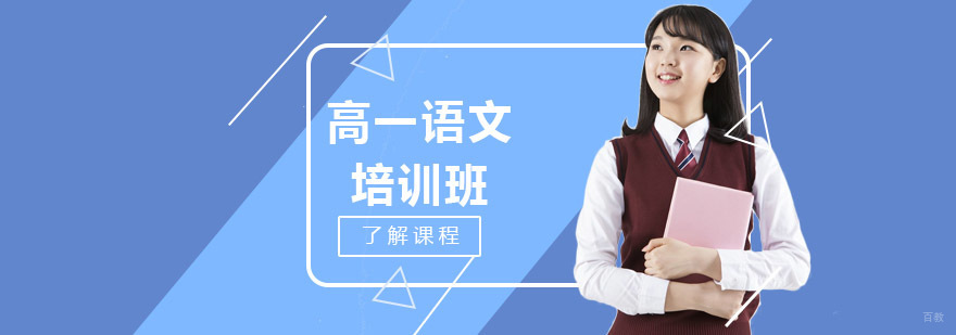 沈阳高一语文重点难点突破辅导