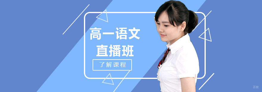 沈阳高一语文在线直播课程 文言文专题特训 现代文阅读技巧提升