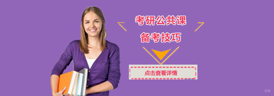 成都考研公共课备考技巧