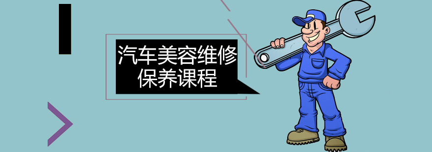 广州汽车美容维修保养课程