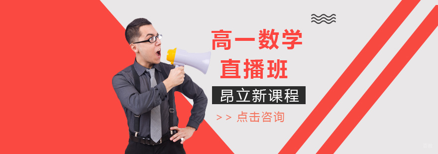 沈阳高一数学直播课程特色