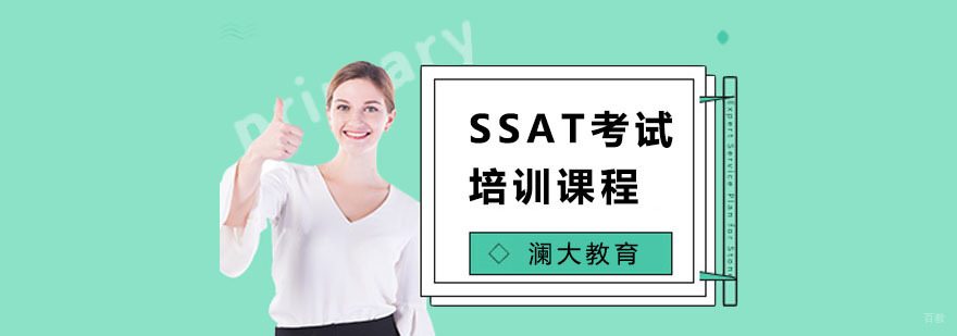 上海SSAT考试培训课程