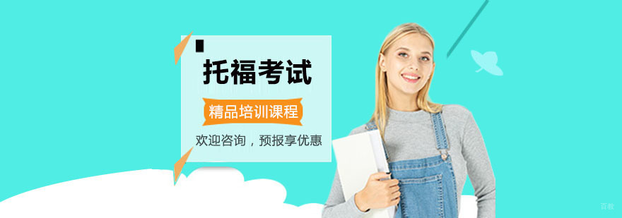 上海托福考试精品培训课程