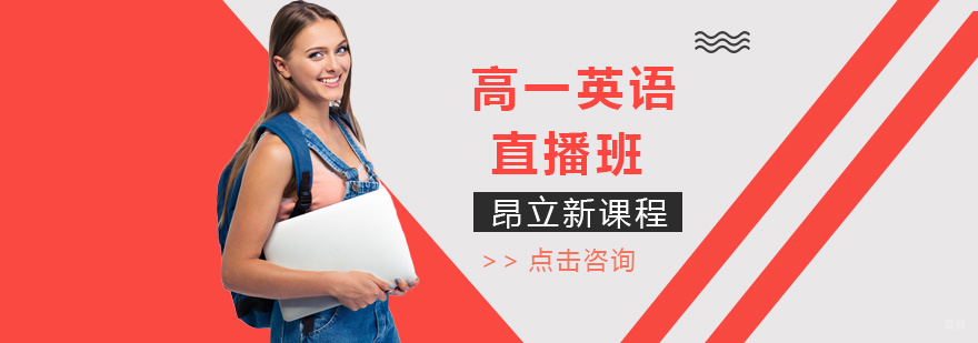 沈阳高一英语直播课程体系