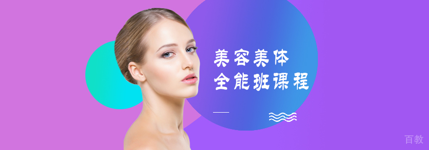 美容美体全能班