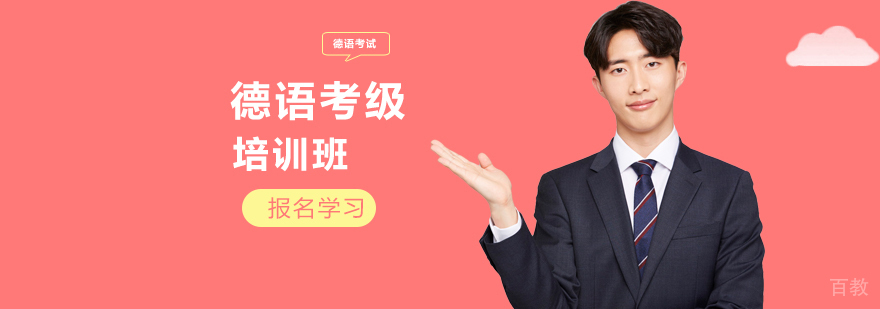 德语考级培训班