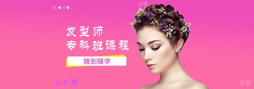 发型师专科班