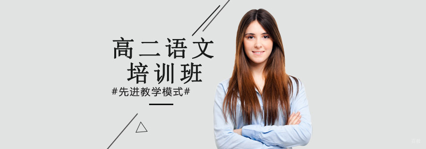 沈阳高二语文培训课程体系
