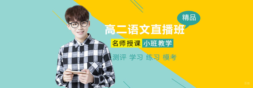 沈阳高二语文在线辅导课程特色
