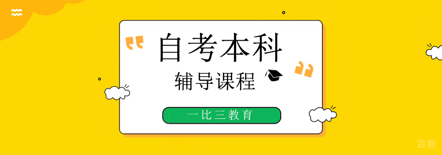 北京自考本科培训学校,北京自考本科培训排名,北京自考本科培训机构哪家好