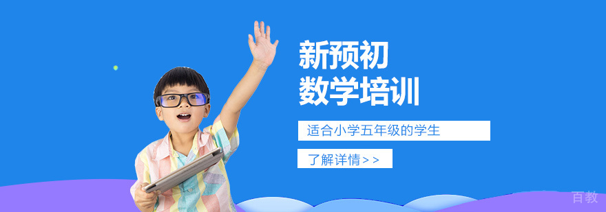 上海小学五年级「新预初」数学培训课程