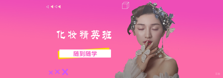 化妆精英班