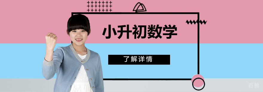 上海小升初数学辅导班