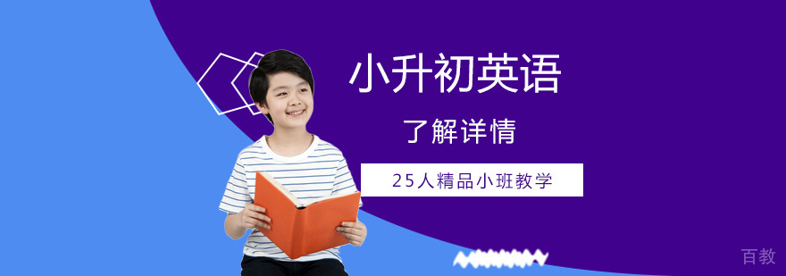 上海小升初英语培训班