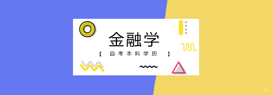北京金融学自考本科培训班,北京金融学自考培训班,北京自考本科培训学校