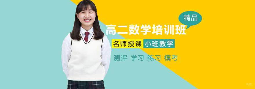 高二数学重点难点解析