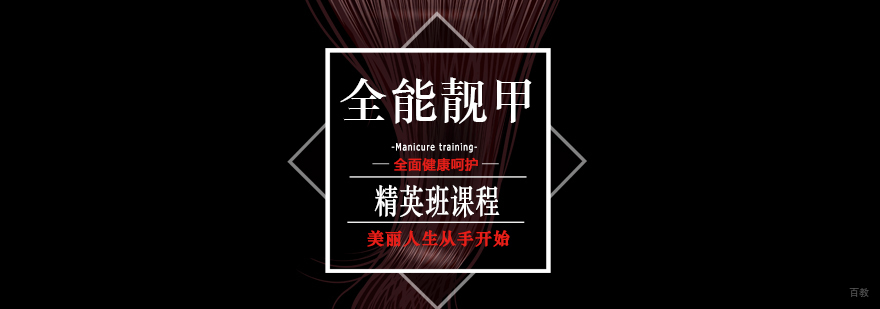 全能靓甲精英班 全能靓甲精英班