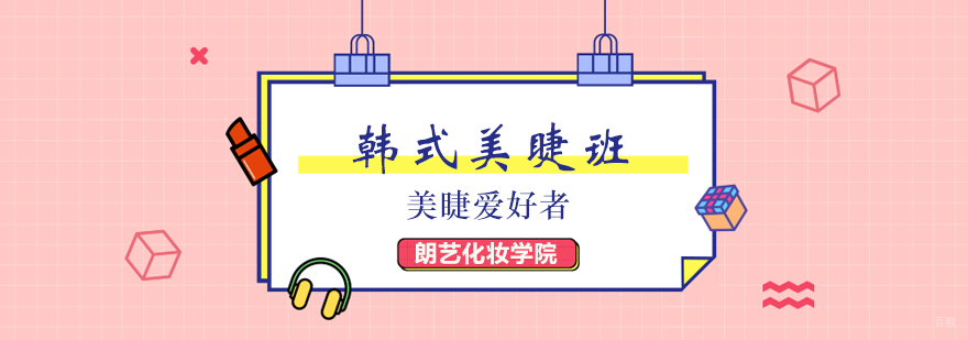 韩式美睫班
