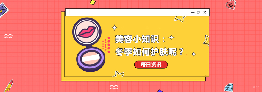 美容小知识:冬季如何护肤呢? 美容小知识:冬季如何护肤呢?
