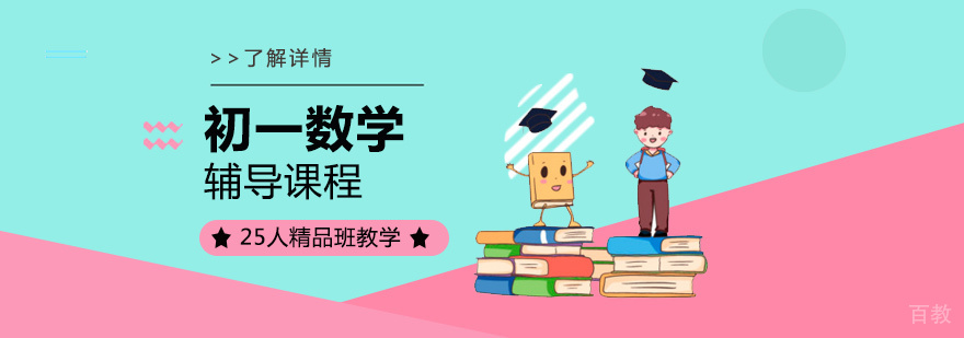 上海初一数学辅导课程