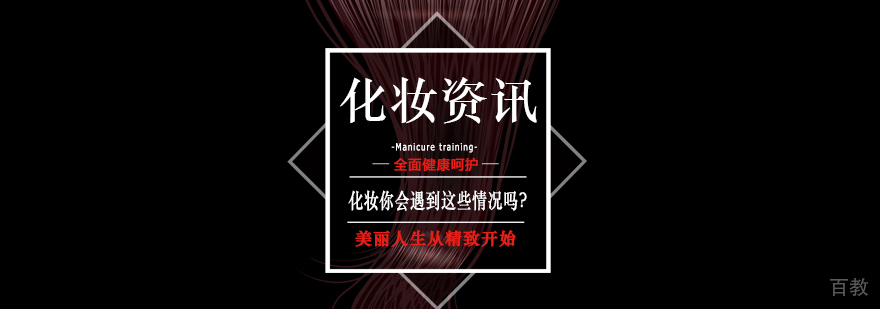 化妆，你会遇到这些情况吗？