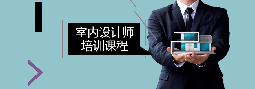 广州室内设计师课程