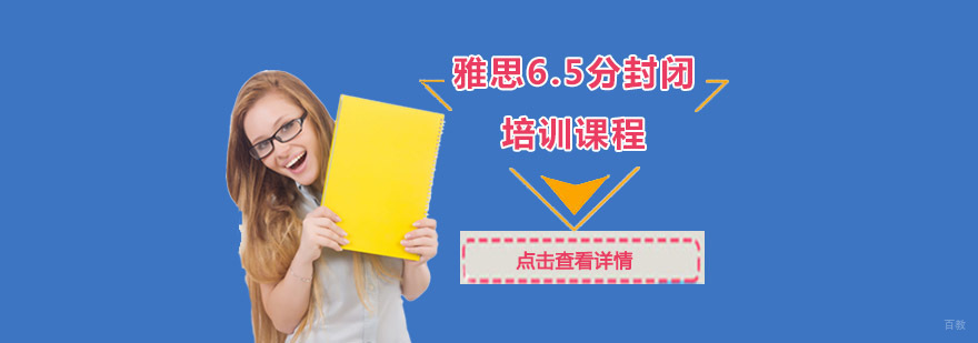 成都雅思6.5分封闭培训课程
