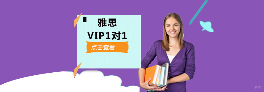 成都雅思VIP1对1培训班