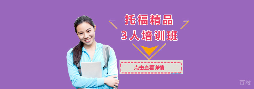成都托福精品3人培训班