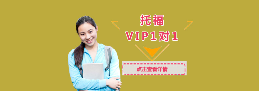 成都托福VIP1對1培訓課程