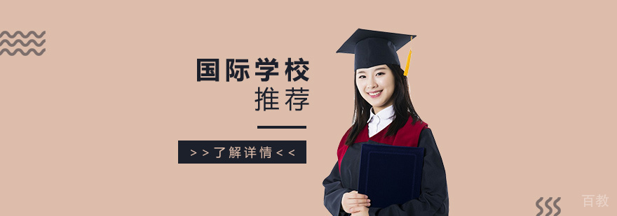 上海徐汇国际学校推荐