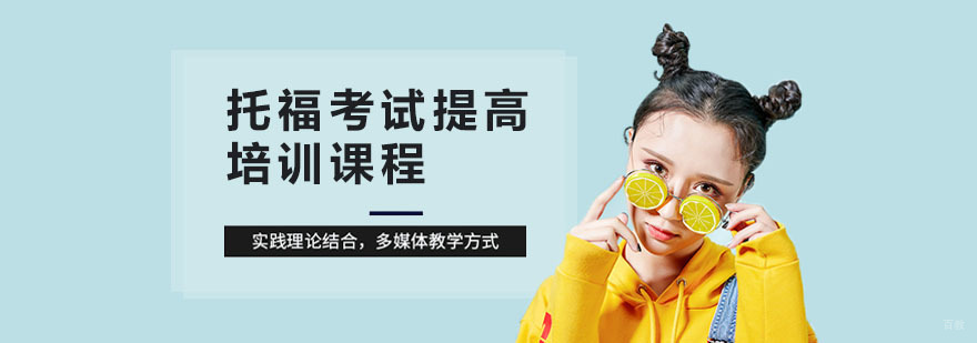 上海托福考试提高培训课程