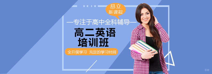 沈阳高二英语同步辅导 沈阳英语培训机构排名