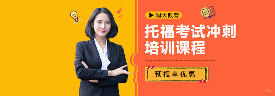 上海托福考试冲刺培训课程