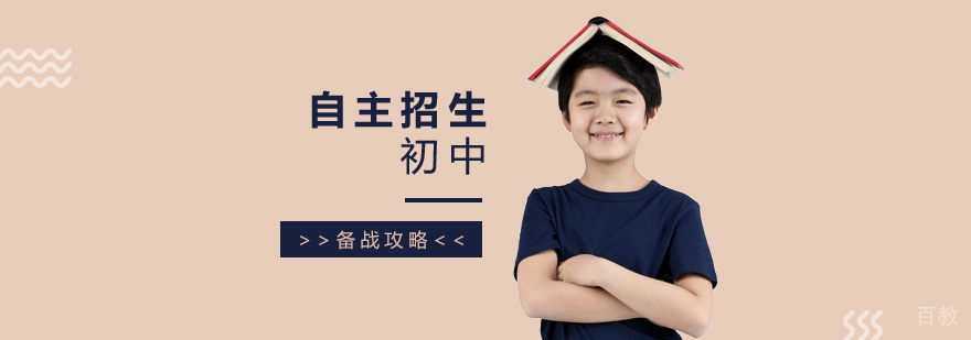 上海初中自主招生备考攻略