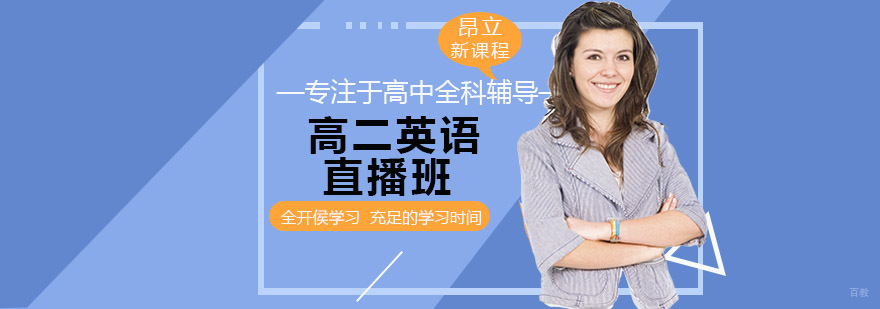 沈阳高二英语直播课程体系