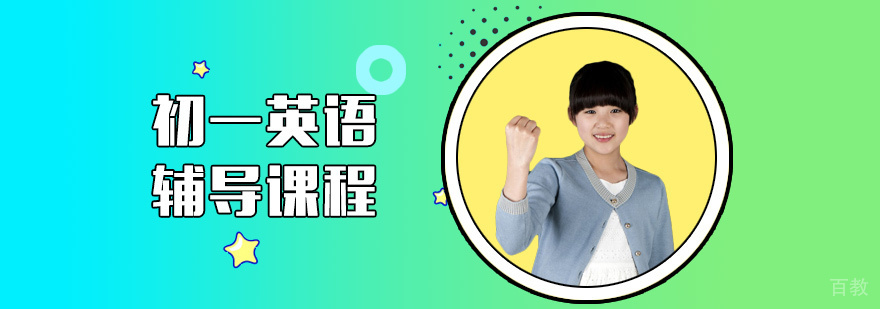 上海初一英语辅导课程